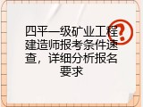四平一级矿业工程建造师报考条件速查，详细分析报名要求