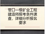 营口一级矿业工程建造师报考条件速查，详细分析报名要求