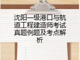 沈阳一级港口与航道工程建造师考试真题例题及考点解析