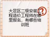 大足区二级安装工程造价工程师在哪里报名，有哪些培训班