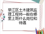 綦江区土木建筑监理工程师一般在哪里上班什么岗位和待遇
