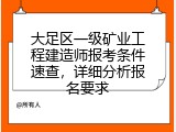大足区一级矿业工程建造师报考条件速查，详细分析报名要求