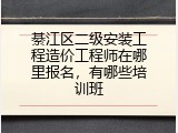綦江区二级安装工程造价工程师在哪里报名，有哪些培训班
