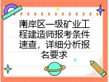 南岸区一级矿业工程建造师报考条件速查，详细分析报名要求