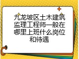 九龙坡区土木建筑监理工程师一般在哪里上班什么岗位和待遇