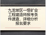 九龙坡区一级矿业工程建造师报考条件速查，详细分析报名要求