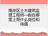 南岸区土木建筑监理工程师一般在哪里上班什么岗位和待遇