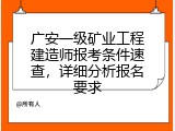 广安一级矿业工程建造师报考条件速查，详细分析报名要求
