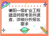 德阳一级矿业工程建造师报考条件速查，详细分析报名要求