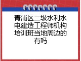 青浦区二级水利水电建造工程师机构培训班当地周边的有吗
