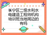 长宁区二级水利水电建造工程师机构培训班当地周边的有吗