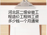 河北区二级安装工程造价工程师工资多少钱一个月通常