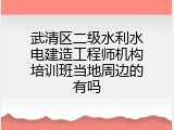 武清区二级水利水电建造工程师机构培训班当地周边的有吗