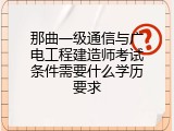 那曲一级通信与广电工程建造师考试条件需要什么学历要求