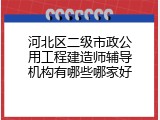 河北区二级市政公用工程建造师辅导机构有哪些哪家好
