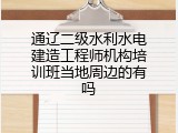 通辽二级水利水电建造工程师机构培训班当地周边的有吗