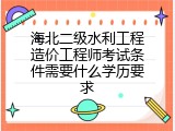 海北二级水利工程造价工程师考试条件需要什么学历要求