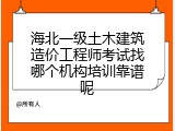 海北一级土木建筑造价工程师考试找哪个机构培训靠谱呢