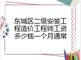 东城区二级安装工程造价工程师工资多少钱一个月通常