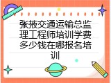 张掖交通运输总监理工程师培训学费多少钱在哪报名培训