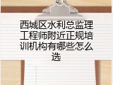 西城区水利总监理工程师附近正规培训机构有哪些怎么选