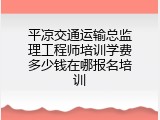 平凉交通运输总监理工程师培训学费多少钱在哪报名培训