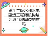 怒江二级水利水电建造工程师机构培训班当地周边的有吗