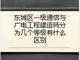 东城区一级通信与广电工程建造师分为几个等级有什么区别