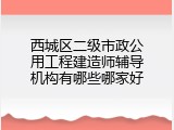 西城区二级市政公用工程建造师辅导机构有哪些哪家好