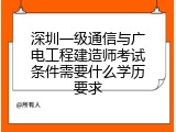 深圳一级通信与广电工程建造师考试条件需要什么学历要求