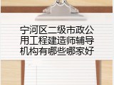 宁河区二级市政公用工程建造师辅导机构有哪些哪家好