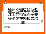 池州交通运输总监理工程师培训学费多少钱在哪报名培训