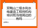 双鸭山二级水利水电建造工程师机构培训班当地周边的有吗