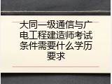 大同一级通信与广电工程建造师考试条件需要什么学历要求