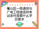 璧山区一级通信与广电工程建造师考试条件需要什么学历要求