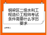 铜梁区二级水利工程造价工程师考试条件需要什么学历要求