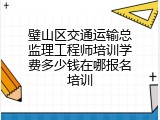 璧山区交通运输总监理工程师培训学费多少钱在哪报名培训