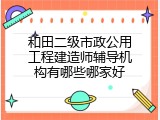 和田二级市政公用工程建造师辅导机构有哪些哪家好