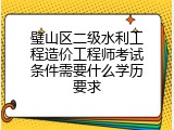 璧山区二级水利工程造价工程师考试条件需要什么学历要求