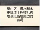璧山区二级水利水电建造工程师机构培训班当地周边的有吗