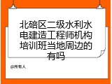 北碚区二级水利水电建造工程师机构培训班当地周边的有吗