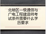 北碚区一级通信与广电工程建造师考试条件需要什么学历要求