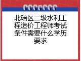 北碚区二级水利工程造价工程师考试条件需要什么学历要求