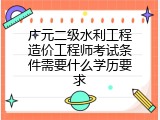 广元二级水利工程造价工程师考试条件需要什么学历要求