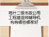 喀什二级市政公用工程建造师辅导机构有哪些哪家好