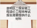 崇明区二级安装工程造价工程师考试报名需要提供什么材料