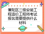 普陀区二级安装工程造价工程师考试报名需要提供什么材料