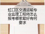 虹口区交通运输专业监理工程师怎么报考哪家最好有何要求