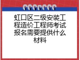 虹口区二级安装工程造价工程师考试报名需要提供什么材料