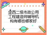 定西二级市政公用工程建造师辅导机构有哪些哪家好